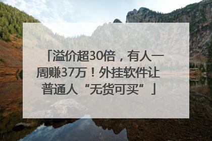 溢价超30倍，有人一周赚37万！外挂软件让普通人“无货可买”