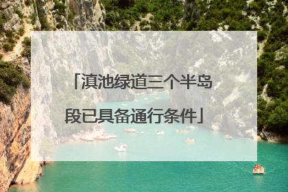 滇池绿道三个半岛段已具备通行条件