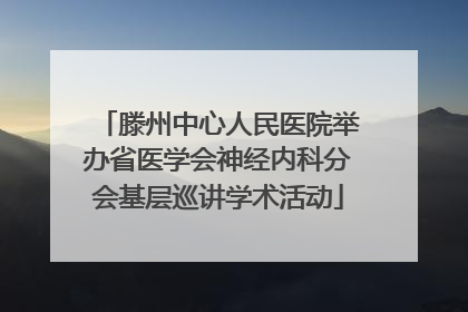 滕州中心人民医院举办省医学会神经内科分会基层巡讲学术活动