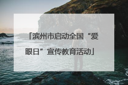 滨州市启动全国“爱眼日”宣传教育活动