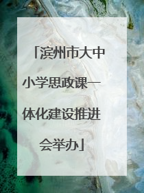滨州市大中小学思政课一体化建设推进会举办