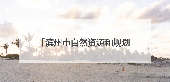 滨州市自然资源和规划局开展“小手牵大手·森林科普校园行”活动