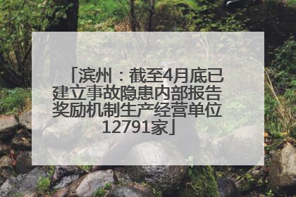 滨州：截至4月底已建立事故隐患内部报告奖励机制生产经营单位12791家