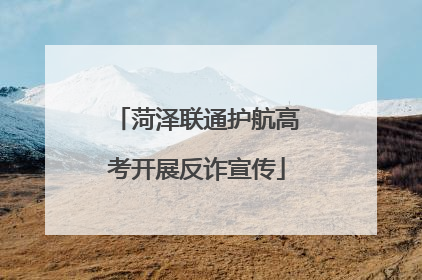菏泽联通护航高考开展反诈宣传