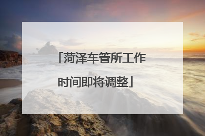 菏泽车管所工作时间即将调整