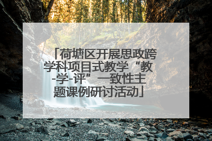荷塘区开展思政跨学科项目式教学“教-学-评”一致性主题课例研讨活动