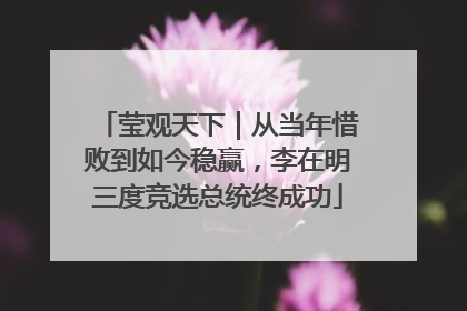 莹观天下｜从当年惜败到如今稳赢，李在明三度竞选总统终成功