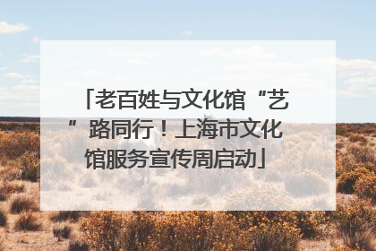 老百姓与文化馆“艺”路同行！上海市文化馆服务宣传周启动