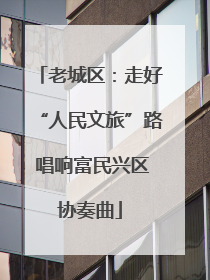 老城区：走好“人民文旅”路 唱响富民兴区协奏曲