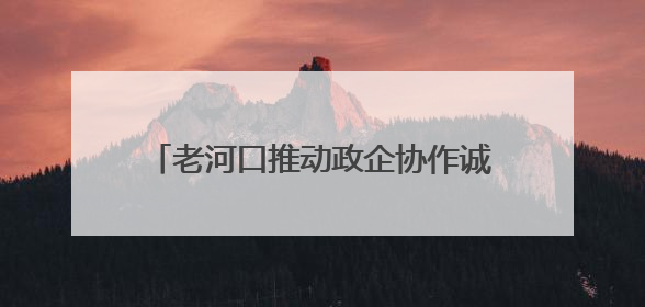 老河口推动政企协作诚信联盟信用评价体系