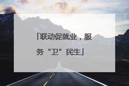联动促就业，服务“卫”民生