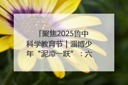 聚焦2025鲁中科学教育节｜淄博少年“泥潭一跃”：六一节里的勇气勋章