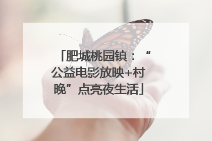 肥城桃园镇：“公益电影放映+村晚”点亮夜生活