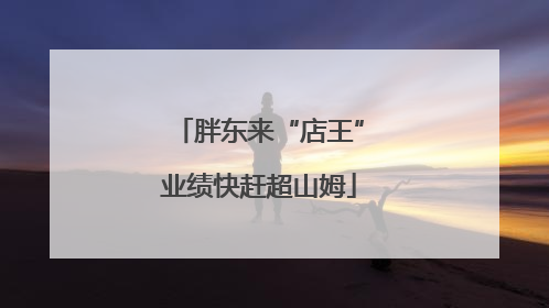 胖东来“店王”业绩快赶超山姆