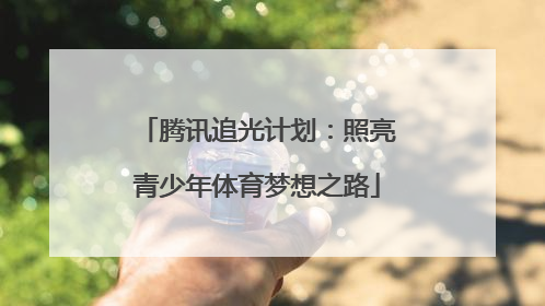 腾讯追光计划：照亮青少年体育梦想之路