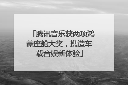 腾讯音乐获两项鸿蒙座舱大奖，携造车载音娱新体验