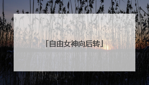 自由女神向后转