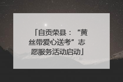 自贡荣县：“黄丝带爱心送考”志愿服务活动启动