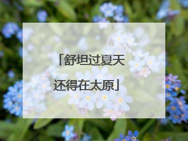 舒坦过夏天 还得在太原