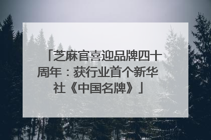 芝麻官喜迎品牌四十周年：获行业首个新华社《中国名牌》
