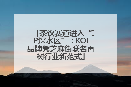 茶饮赛道进入“IP深水区”：KOI品牌凭芝麻街联名再树行业新范式