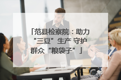 范县检察院：助力“三夏”生产 守护群众“粮袋子”