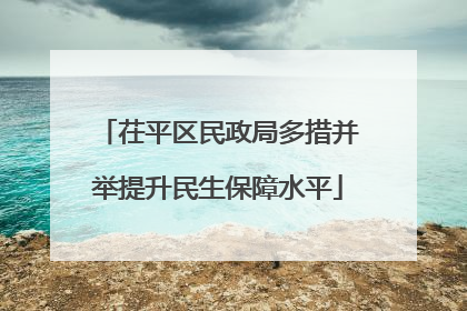 茌平区民政局多措并举提升民生保障水平