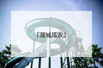 蒲城瓜农