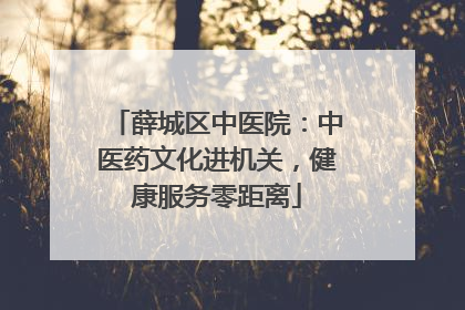 薛城区中医院：中医药文化进机关，健康服务零距离