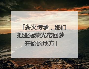 薪火传承，她们把亚冠荣光带回梦开始的地方