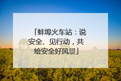 蚌埠火车站：说安全、见行动，共绘安全好风景