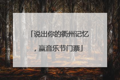 说出你的衢州记忆，赢音乐节门票
