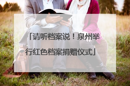 请听档案说！泉州举行红色档案捐赠仪式