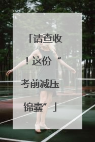 请查收！这份“考前减压锦囊”