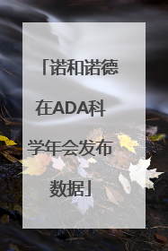诺和诺德在ADA科学年会发布数据