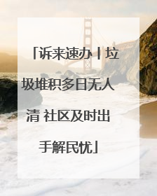 诉来速办丨垃圾堆积多日无人清 社区及时出手解民忧