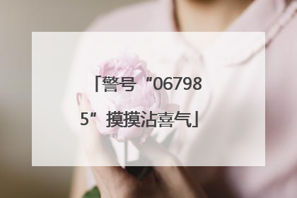 警号“067985”摸摸沾喜气