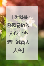 衡阳县：移风易俗入人心 “办酒”减负人人夸