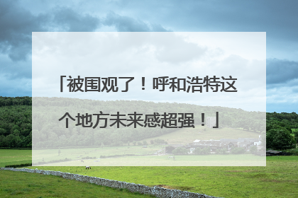 被围观了！呼和浩特这个地方未来感超强！