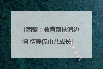 西盟：教育帮扶润边疆 情暖佤山共成长
