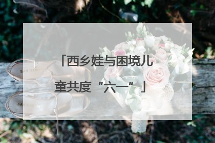 西乡娃与困境儿童共度“六一”