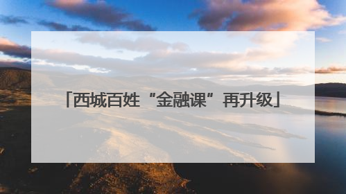 西城百姓“金融课”再升级