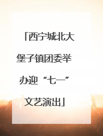 西宁城北大堡子镇团委举办迎“七一”文艺演出