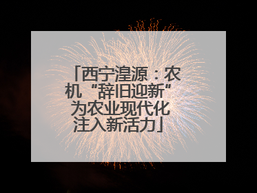 西宁湟源：农机“辞旧迎新” 为农业现代化注入新活力