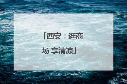 西安：逛商场 享清凉