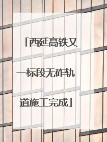 西延高铁又一标段无砟轨道施工完成