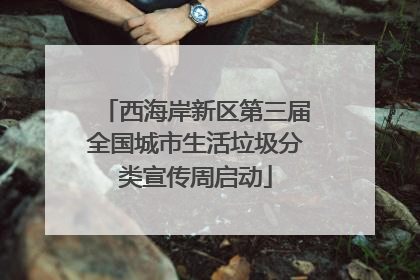 西海岸新区第三届全国城市生活垃圾分类宣传周启动