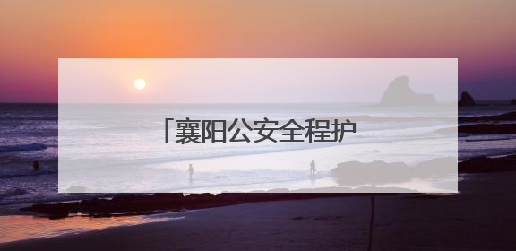 襄阳公安全程护航中考平安有序