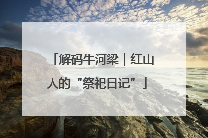 解码牛河梁｜红山人的“祭祀日记”
