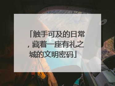 触手可及的日常，藏着一座有礼之城的文明密码